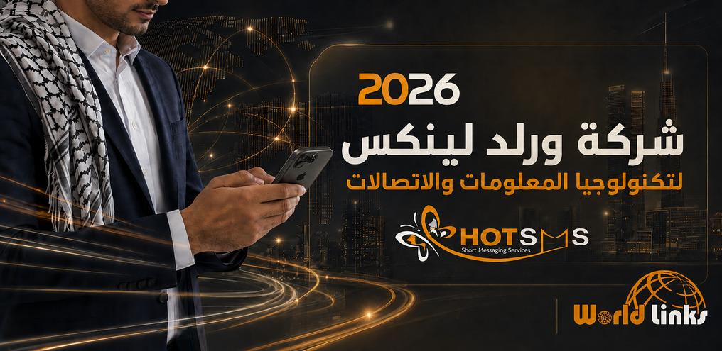 شركة ورلد لينكس HotSMS لخدمات الرسائل القصيرة